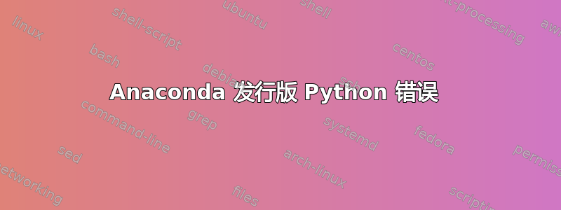 Anaconda 发行版 Python 错误 