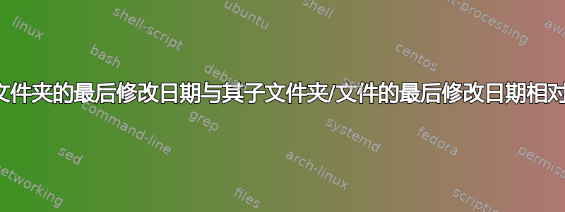 使文件夹的最后修改日期与其子文件夹/文件的最后修改日期相对应