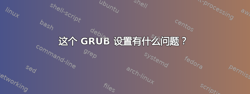 这个 GRUB 设置有什么问题？