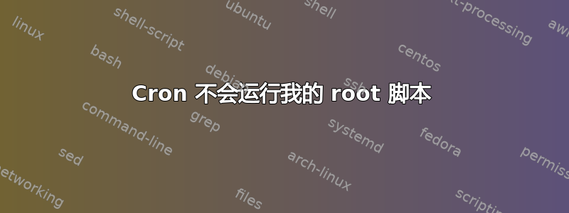 Cron 不会运行我的 root 脚本