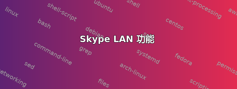 Skype LAN 功能