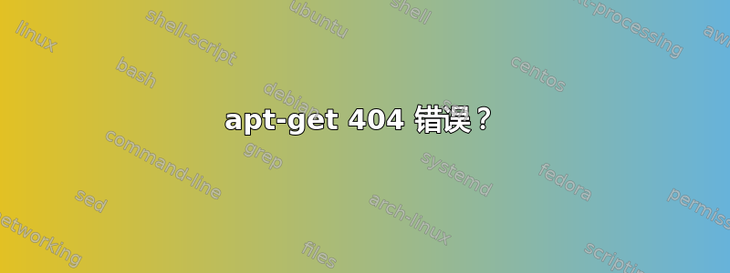 apt-get 404 错误？