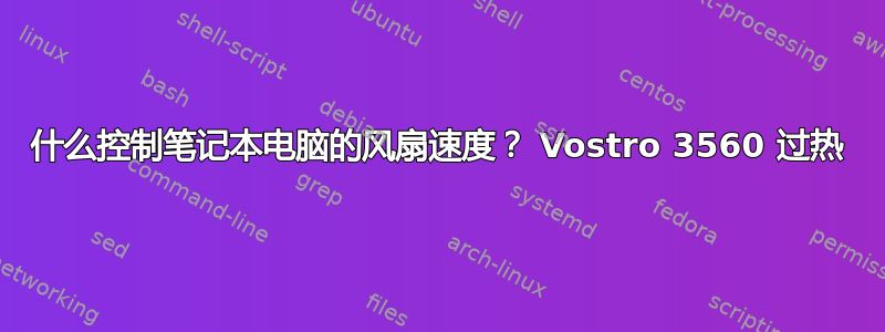 什么控制笔记本电脑的风扇速度？ Vostro 3560 过热