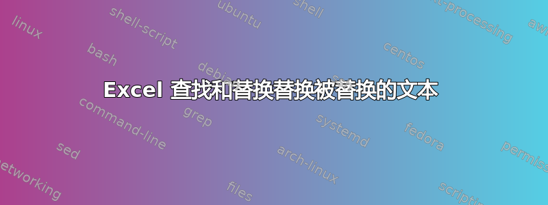 Excel 查找和替换替换被替换的文本