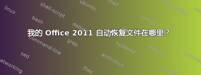 我的 Office 2011 自动恢复文件在哪里？