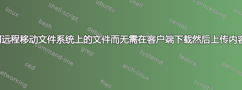 如何远程移动文件系统上的文件而无需在客户端下载然后上传内容？