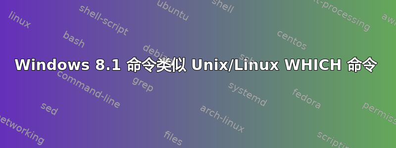 Windows 8.1 命令类似 Unix/Linux WHICH 命令