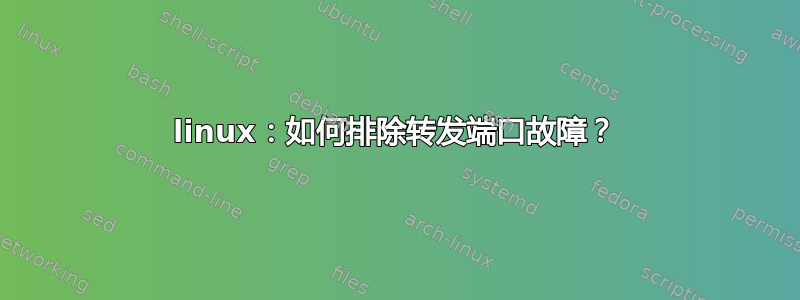 linux：如何排除转发端口故障？