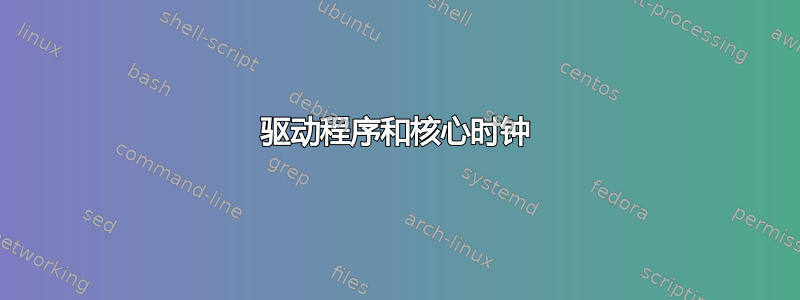 驱动程序和核心时钟