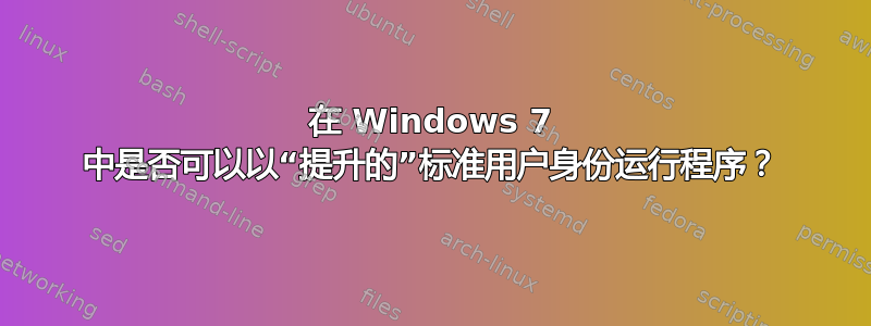 在 Windows 7 中是否可以以“提升的”标准用户身份运行程序？