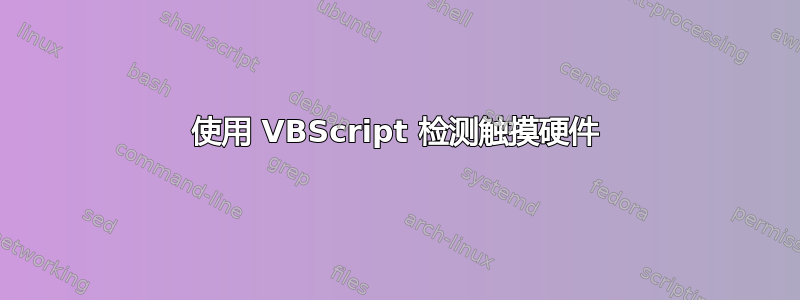 使用 VBScript 检测触摸硬件