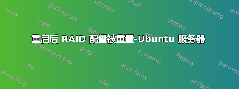 重启后 RAID 配置被重置-Ubuntu 服务器