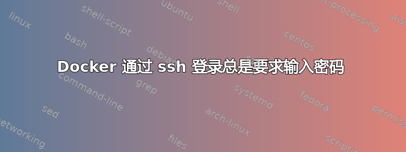 Docker 通过 ssh 登录总是要求输入密码