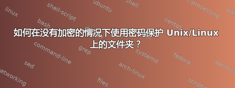 如何在没有加密的情况下使用密码保护 Unix/Linux 上的文件夹？