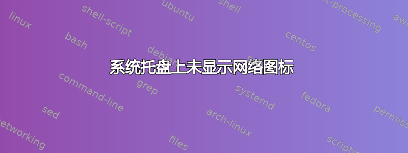 系统托盘上未显示网络图标