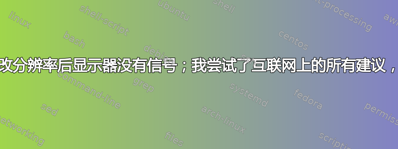 移动电脑/更改分辨率后显示器没有信号；我尝试了互联网上的所有建议，但无济于事