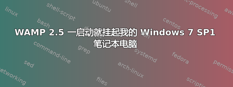 WAMP 2.5 一启动就挂起我的 Windows 7 SP1 笔记本电脑