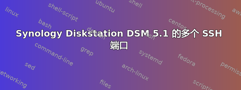 Synology Diskstation DSM 5.1 的多个 SSH 端口