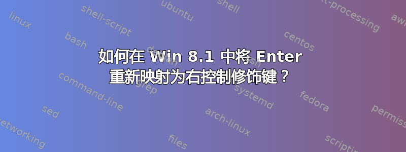 如何在 Win 8.1 中将 Enter 重新映射为右控制修饰键？