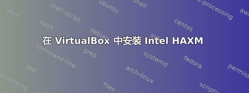 在 VirtualBox 中安装 Intel HAXM