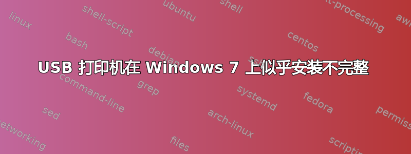 USB 打印机在 Windows 7 上似乎安装不完整