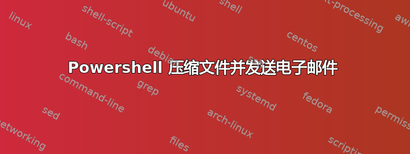 Powershell 压缩文件并发送电子邮件