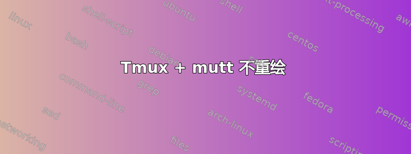 Tmux + mutt 不重绘