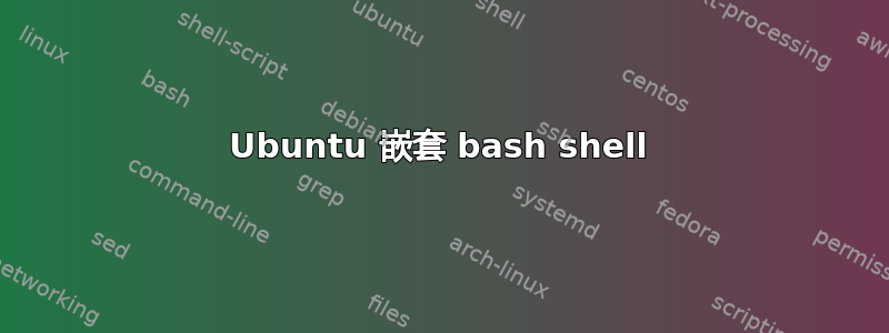 Ubuntu 嵌套 bash shell