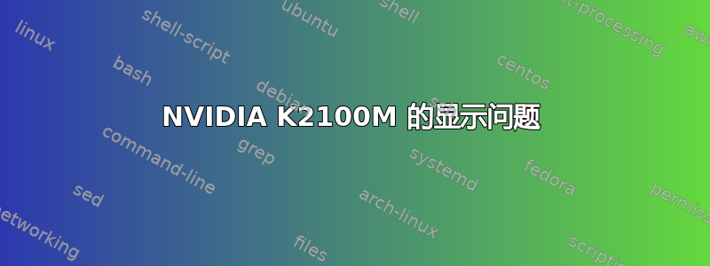 NVIDIA K2100M 的显示问题