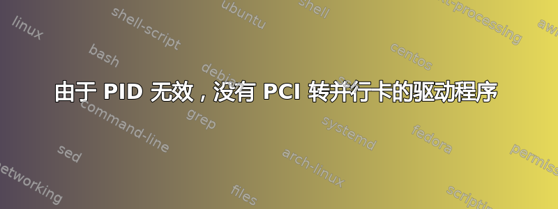 由于 PID 无效，没有 PCI 转并行卡的驱动程序