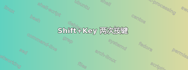 Shift+Key 两次按键