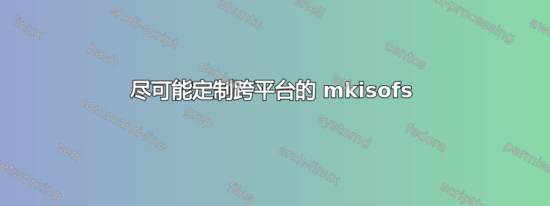 尽可能定制跨平台的 mkisofs