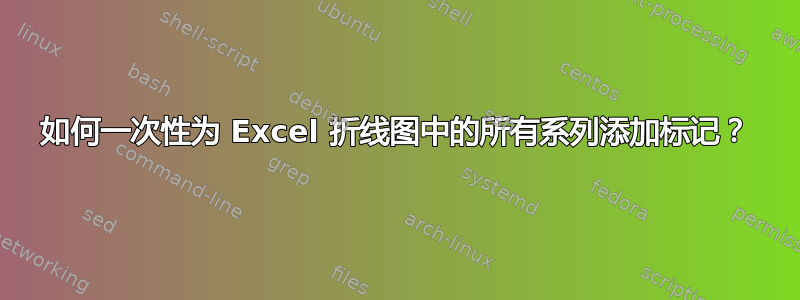 如何一次性为 Excel 折线图中的所有系列添加标记？