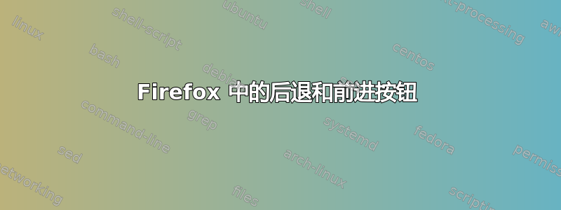 Firefox 中的后退和前进按钮