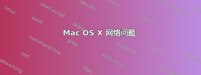 Mac OS X 网络问题