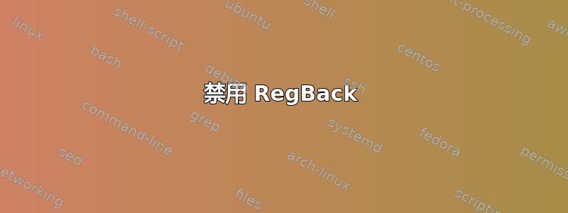 禁用 RegBack