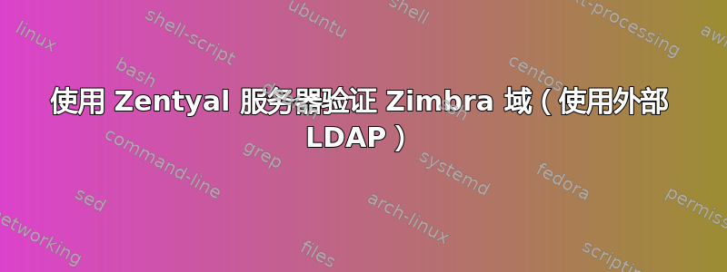 使用 Zentyal 服务器验证 Zimbra 域（使用外部 LDAP）