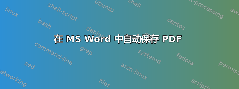 在 MS Word 中自动保存 PDF