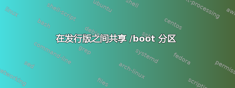 在发行版之间共享 /boot 分区