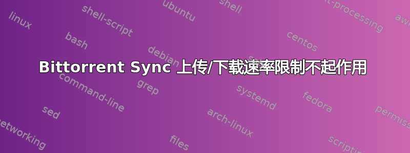 Bittorrent Sync 上传/下载速率限制不起作用