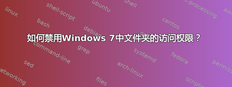 如何禁用Windows 7中文件夹的访问权限？