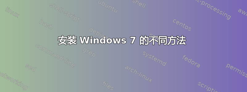 安装 Windows 7 的不同方法