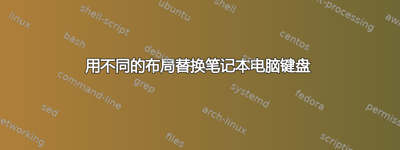 用不同的布局替换笔记本电脑键盘