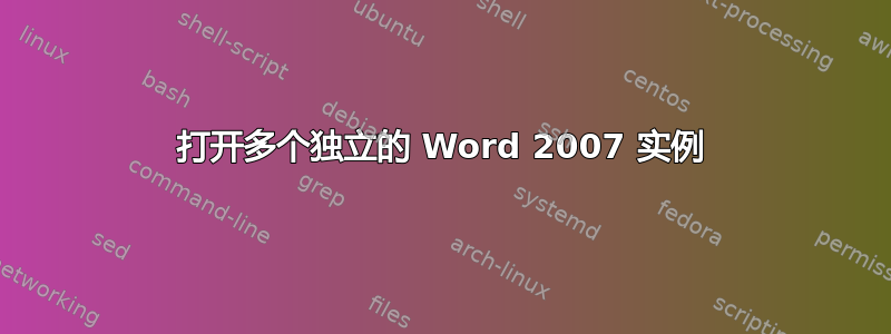 打开多个独立的 Word 2007 实例