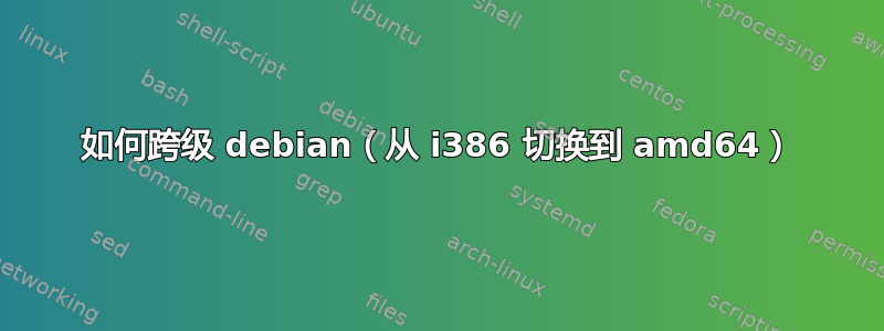 如何跨级 debian（从 i386 切换到 amd64）