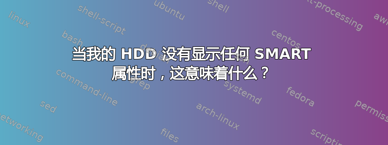 当我的 HDD 没有显示任何 SMART 属性时，这意味着什么？