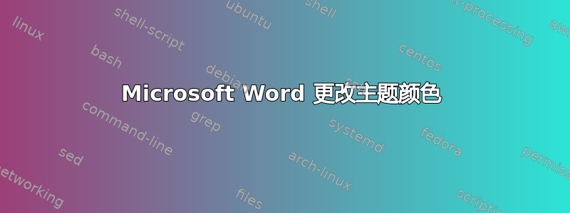 Microsoft Word 更改主题颜色