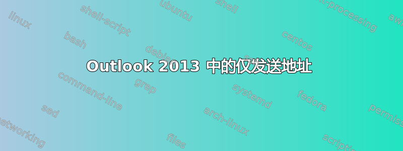 Outlook 2013 中的仅发送地址