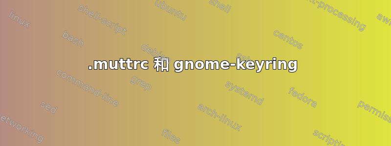 .muttrc 和 gnome-keyring