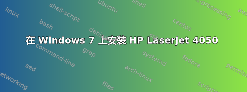 在 Windows 7 上安装 HP Laserjet 4050